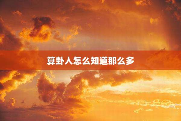 算卦人怎么知道那么多