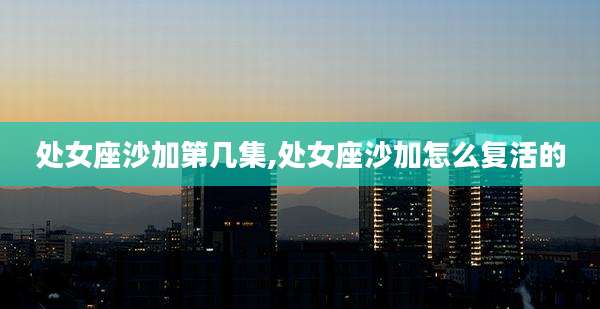 处女座沙加第几集,处女座沙加怎么复活的