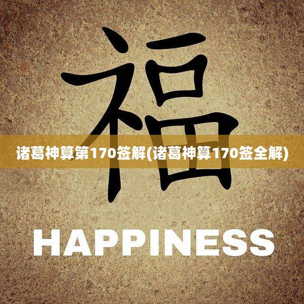 诸葛神算第170签解(诸葛神算170签全解)