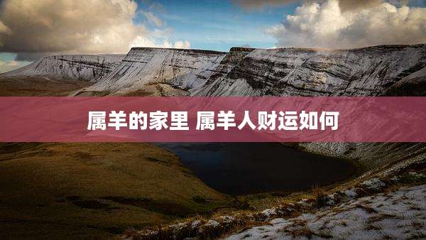 属羊的家里 属羊人财运如何