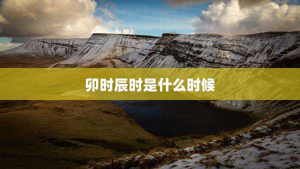 卯时辰时是什么时候