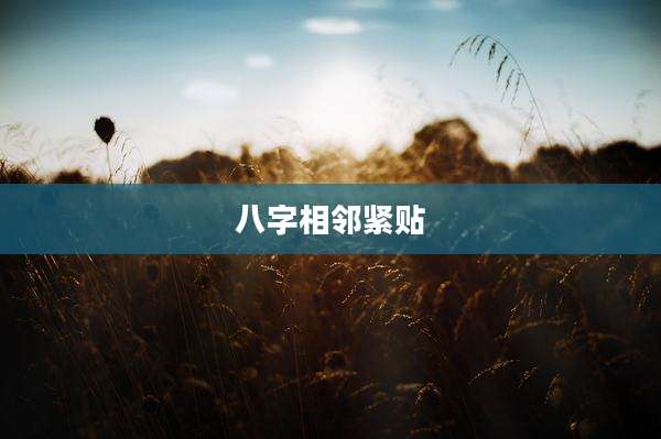 八字相邻紧贴