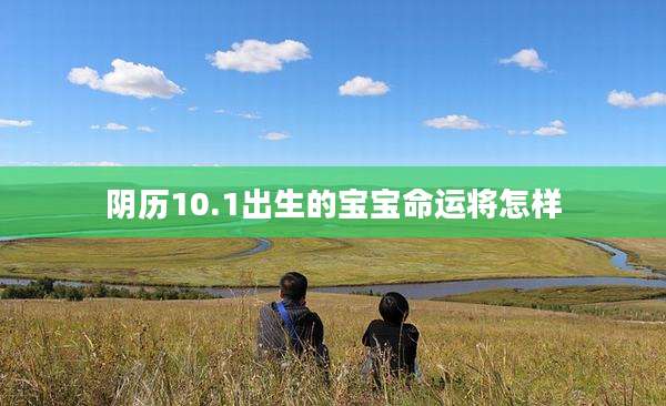 阴历10.1出生的宝宝命运将怎样