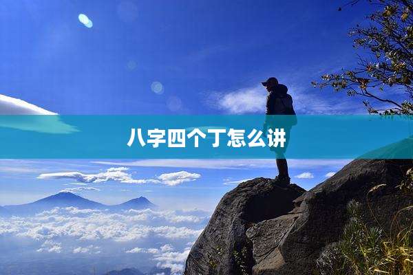 八字四个丁怎么讲