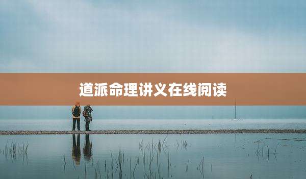 道派命理讲义在线阅读