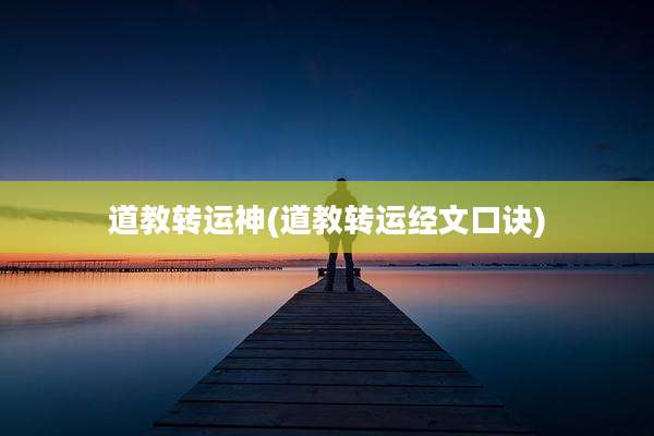 道教转运神(道教转运经文口诀)