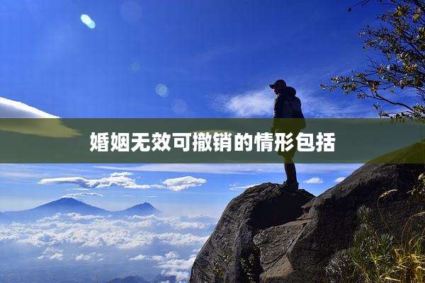 婚姻无效可撤销的情形包括