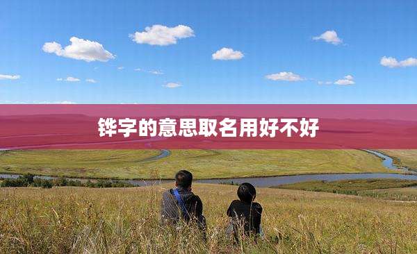 铧字的意思取名用好不好