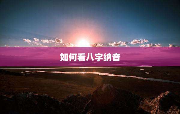 如何看八字纳音