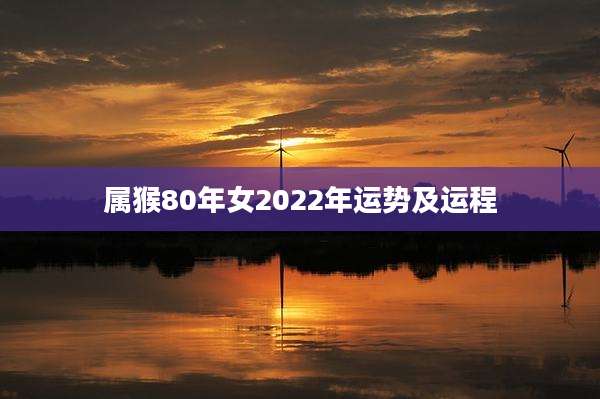 属猴80年女2022年运势及运程
