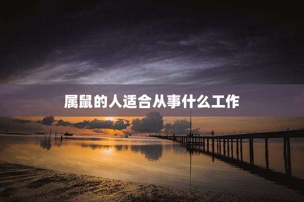 属鼠的人适合从事什么工作