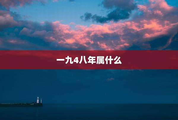 一九4八年属什么