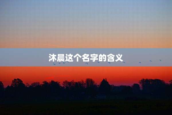沐晨这个名字的含义