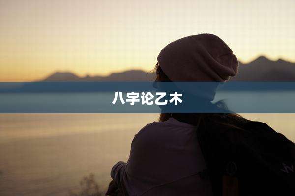八字论乙木