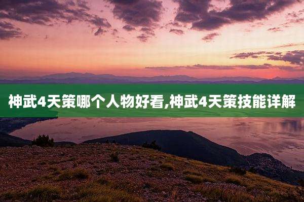 神武4天策哪个人物好看,神武4天策技能详解