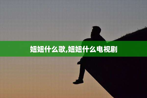 妞妞什么歌,妞妞什么电视剧