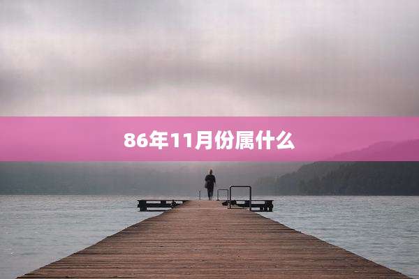 86年11月份属什么