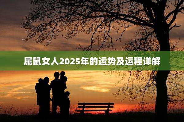 属鼠女人2025年的运势及运程详解
