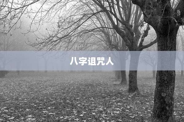 八字诅咒人