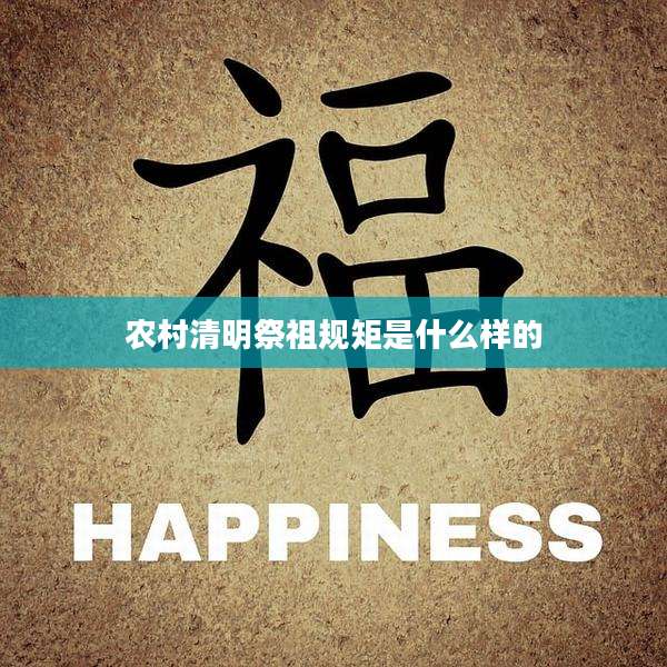 农村清明祭祖规矩是什么样的