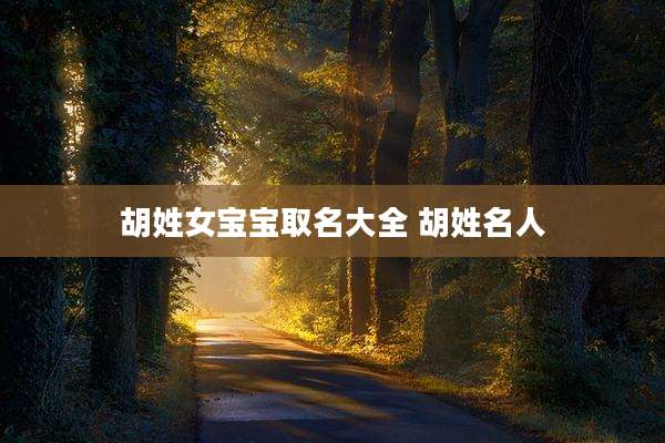 胡姓女宝宝取名大全 胡姓名人