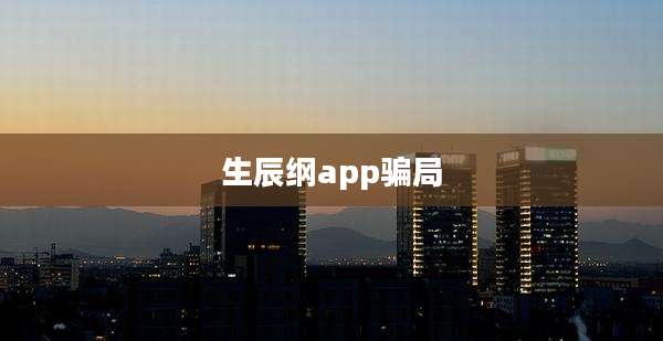 生辰纲app骗局