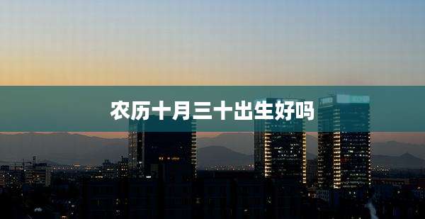 农历十月三十出生好吗