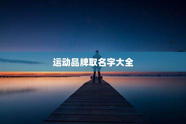 运动品牌取名字大全