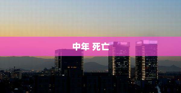 中年 死亡