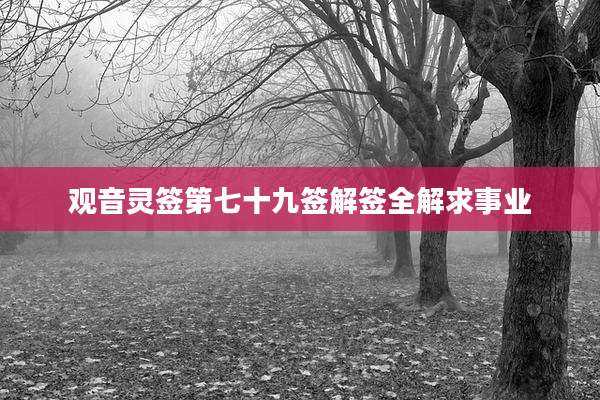 观音灵签第七十九签解签全解求事业