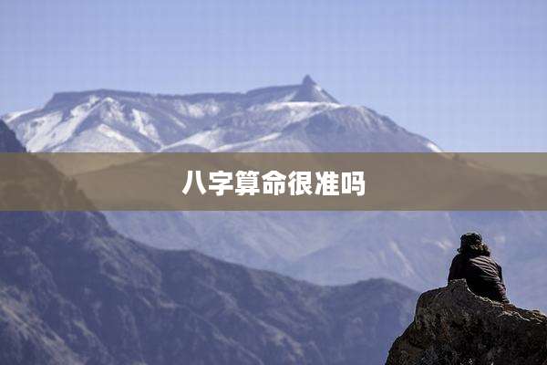 八字算命很准吗