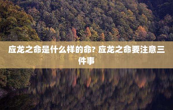 应龙之命是什么样的命? 应龙之命要注意三件事