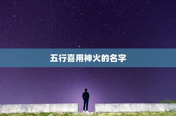 五行喜用神火的名字