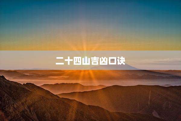 二十四山吉凶口诀