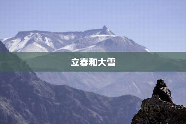 立春和大雪