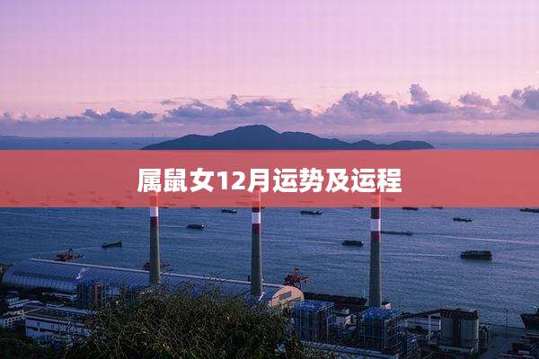 属鼠女12月运势及运程