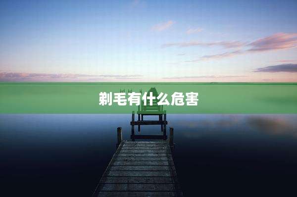 剃毛有什么危害
