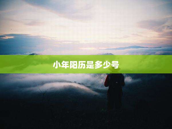 小年阳历是多少号