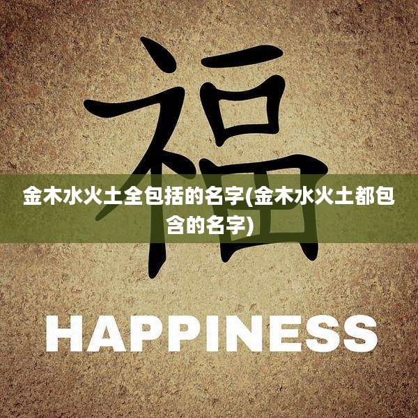 金木水火土全包括的名字(金木水火土都包含的名字)