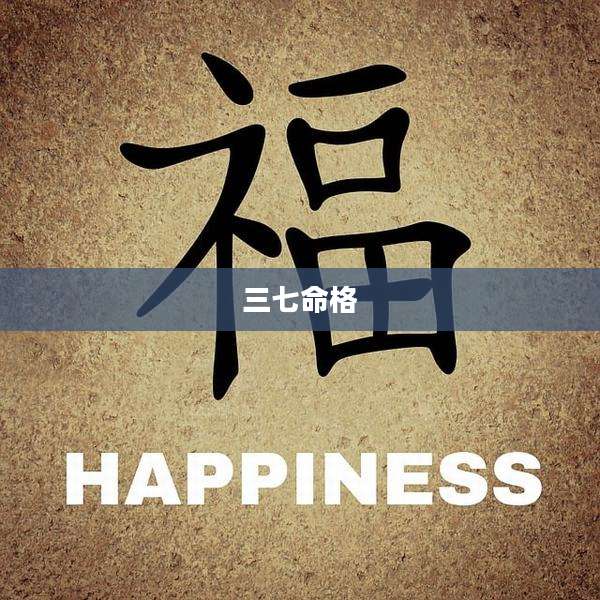 三七命格
