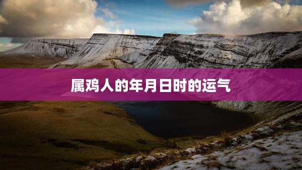 属鸡人的年月日时的运气
