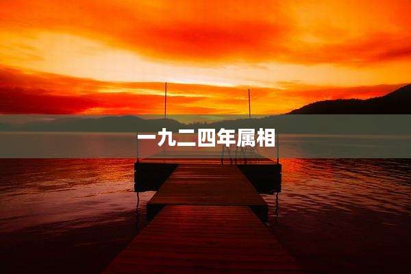 一九二四年属相