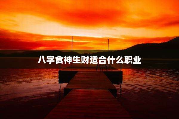 八字食神生财适合什么职业