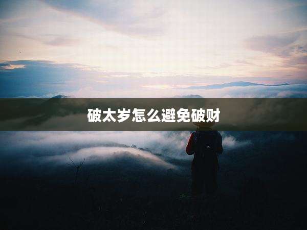破太岁怎么避免破财