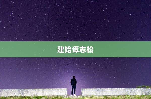 建始谭志松