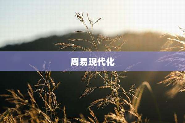 周易现代化