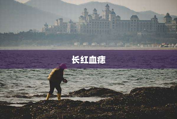 长红血痣