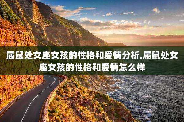 属鼠处女座女孩的性格和爱情分析,属鼠处女座女孩的性格和爱情怎么样