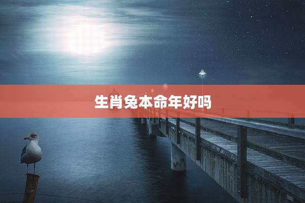 生肖兔本命年好吗
