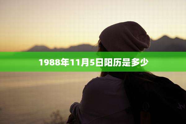 1988年11月5日阳历是多少